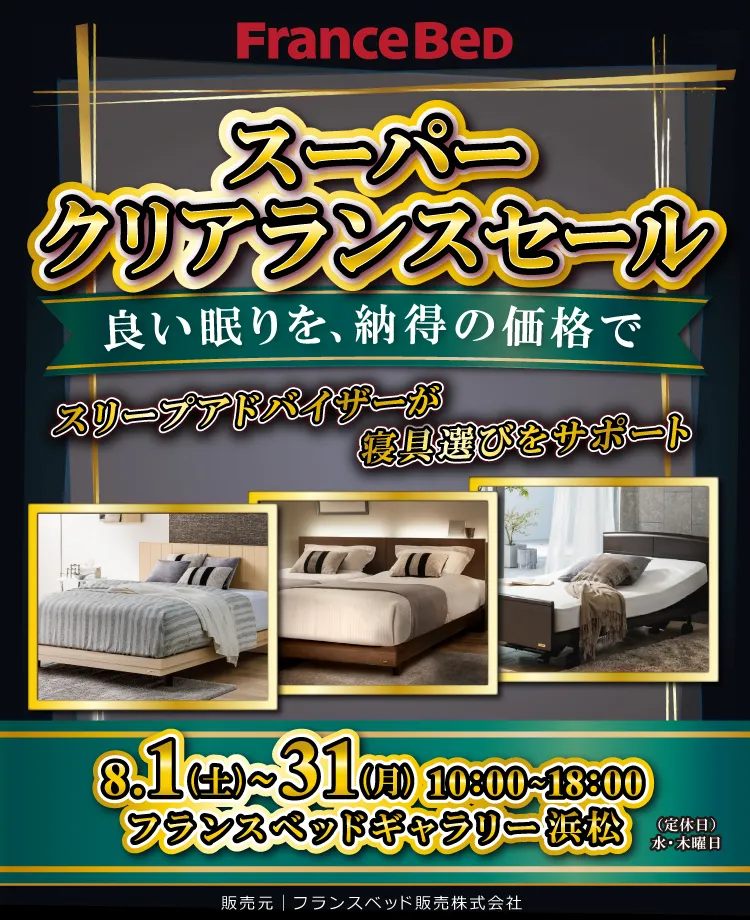 フランスベッド スーパークリアランスセール in 浜松