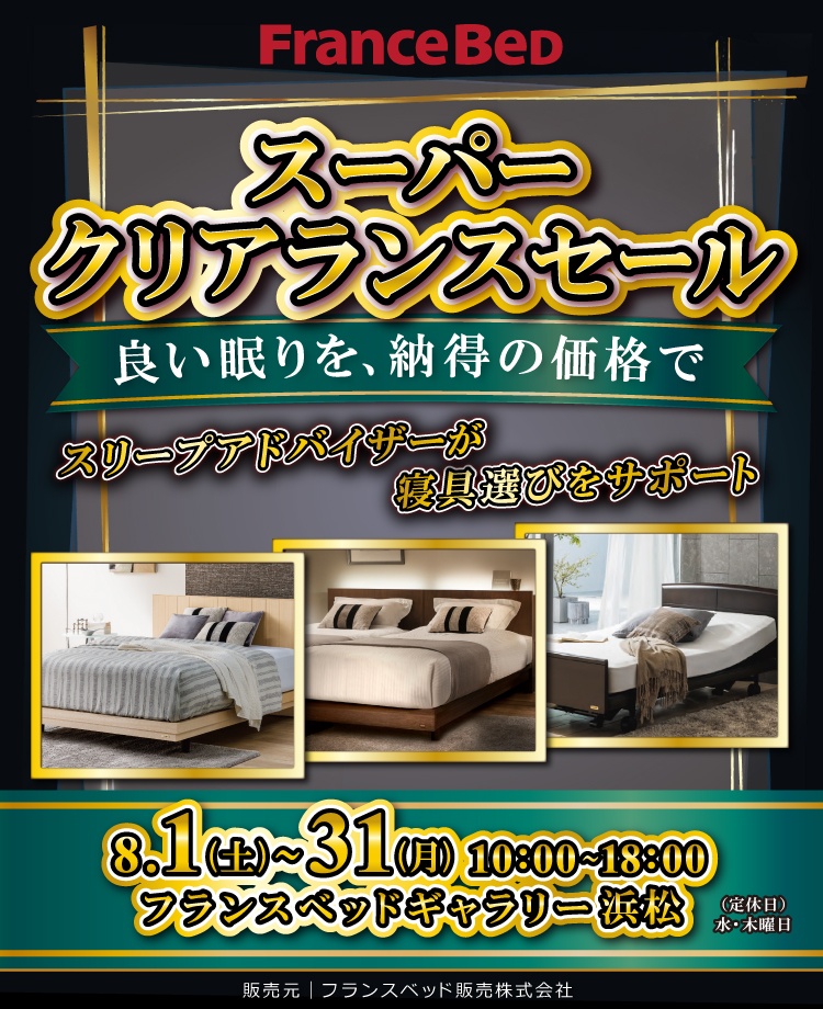 フランスベッド スーパークリアランスセール in 浜松