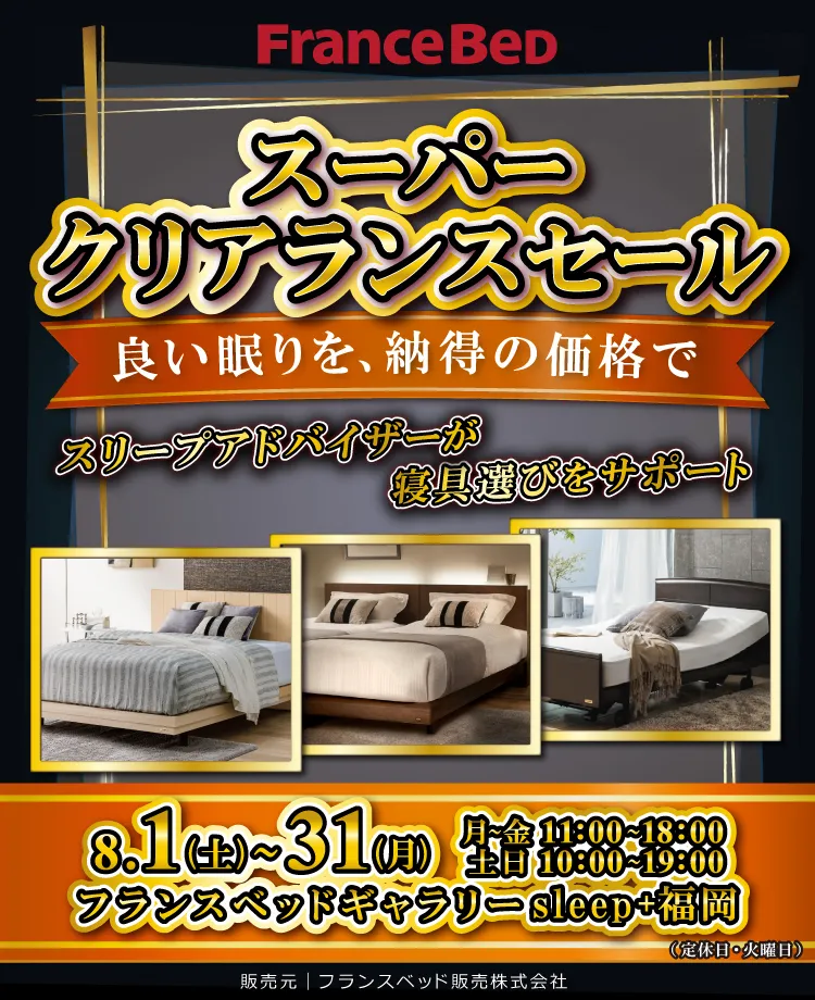 フランスベッド スーパークリアランスセール in 福岡