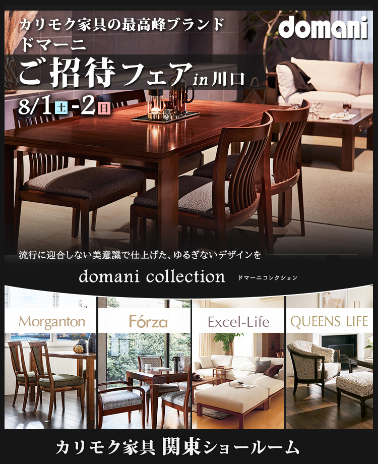 カリモク家具 ドマーニご招待フェア in 川口