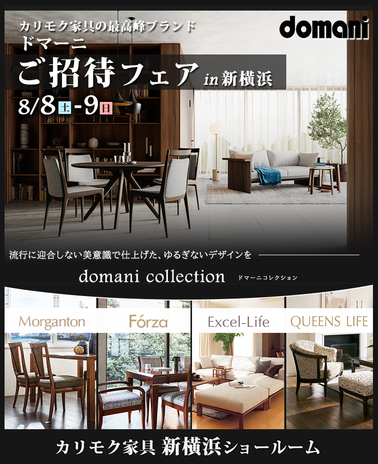 カリモク家具 ドマーニ特別ご招待 in 新横浜