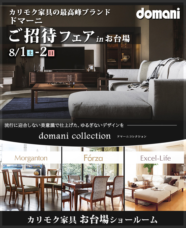 カリモク家具 ドマーニご招待フェア in お台場