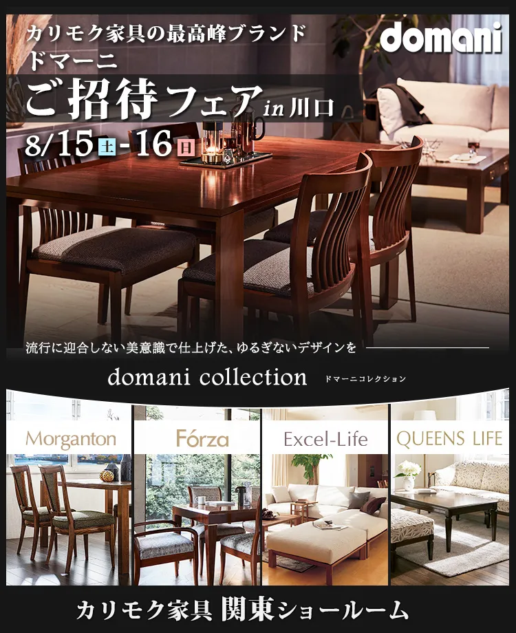 カリモク家具 ドマーニご招待フェア in 川口