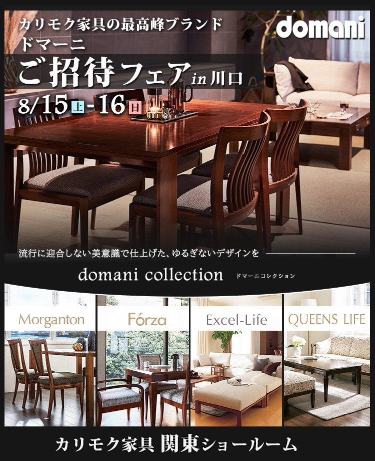 カリモク家具 ドマーニご招待フェア in 川口
