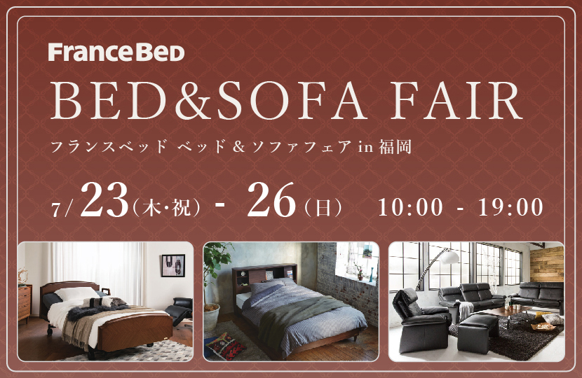 フランスベッド　 ベッド&ソファフェアin福岡