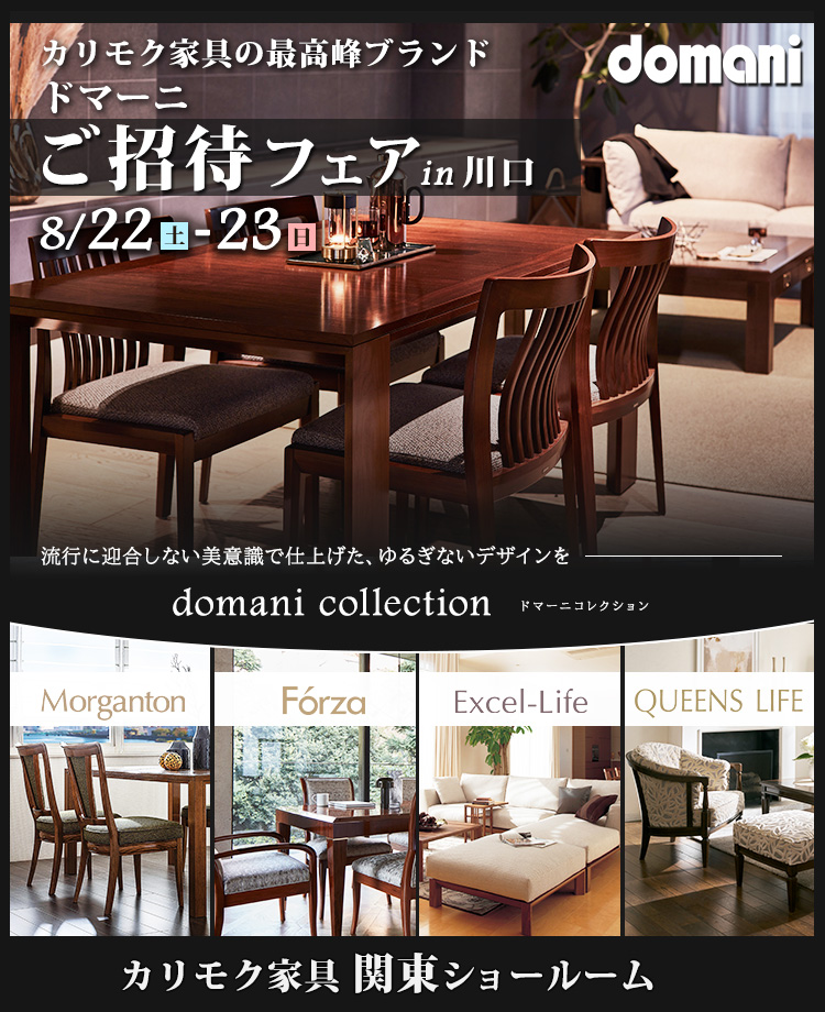 カリモク家具 ドマーニご招待フェア in 川口