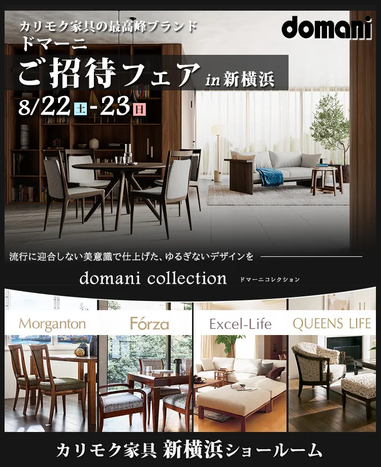 カリモク家具 ドマーニ特別ご招待 in 新横浜