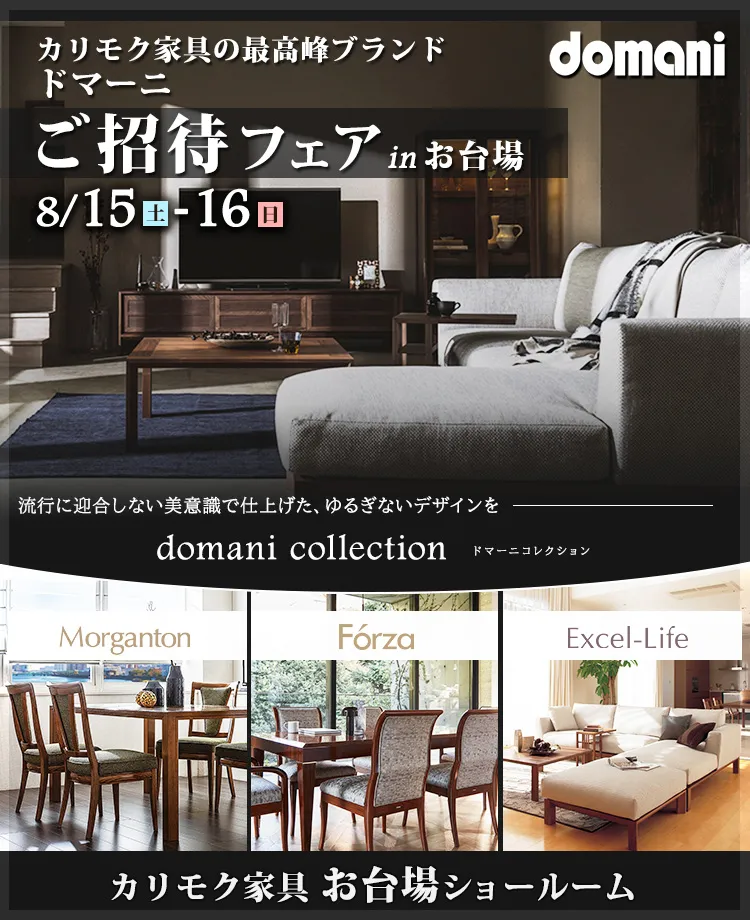 カリモク家具 ドマーニご招待フェア in お台場