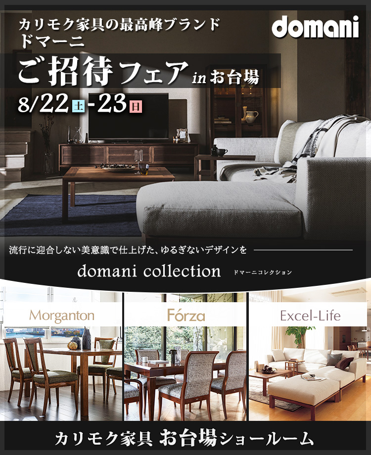 カリモク家具 ドマーニご招待フェア in お台場