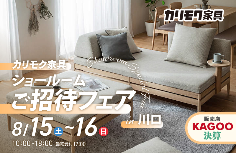 カリモク家具　ショールームご招待フェア in 川口