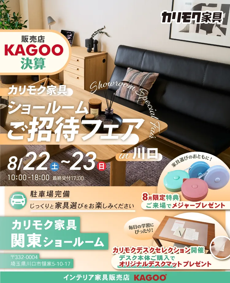 カリモク家具 ショールームご招待フェア in 川口　KAGOO決算 来場特典&成約特典プレゼント