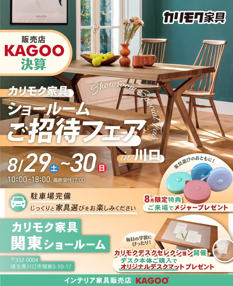 カリモク家具 ショールームご招待フェア in 川口　KAGOO決算 来場特典&成約特典プレゼント