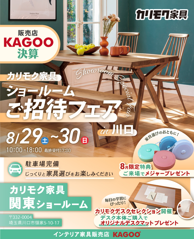 カリモク家具 ショールームご招待フェア in 川口　KAGOO決算 来場特典&成約特典プレゼント