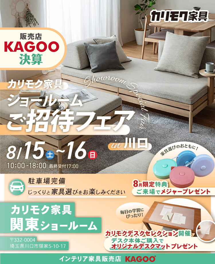 カリモク家具 ショールームご招待フェア in 川口　KAGOO決算 来場特典&成約特典プレゼント
