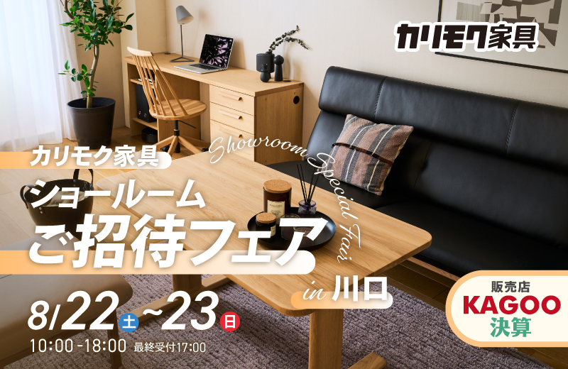 カリモク家具　ショールームご招待フェア in 川口
