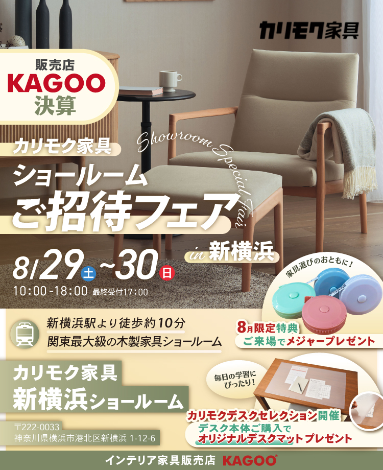カリモク家具 ショールームご招待フェア in 新横浜　KAGOO決算 来場特典&成約特典プレゼント