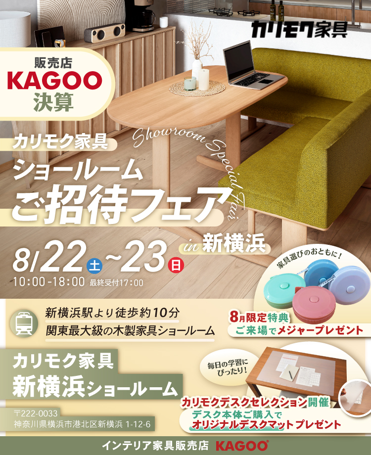 カリモク家具 ショールームご招待フェア in 新横浜　KAGOO決算 来場特典&成約特典プレゼント