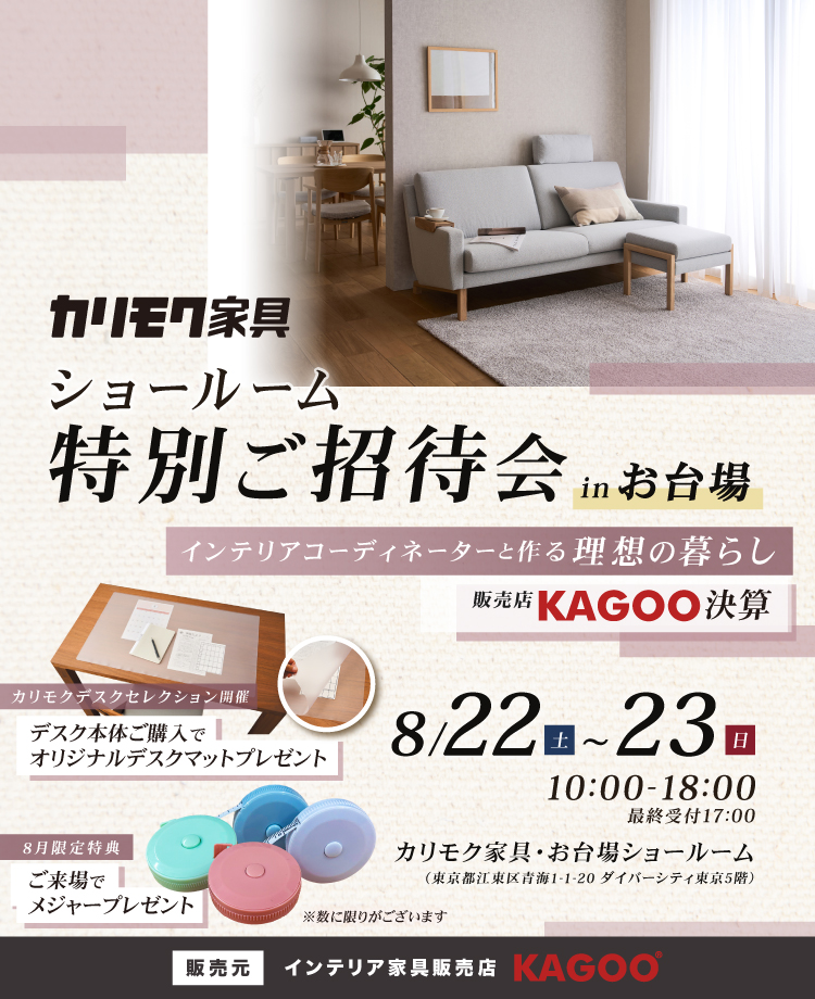カリモク家具 ショールーム特別ご招待会 in お台場　KAGOO決算 来場特典&成約特典プレゼント