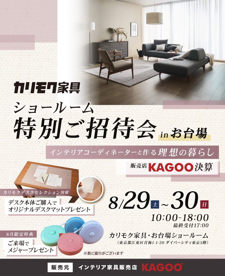 カリモク家具 ショールーム特別ご招待会 in お台場　KAGOO決算 来場特典&成約特典プレゼント