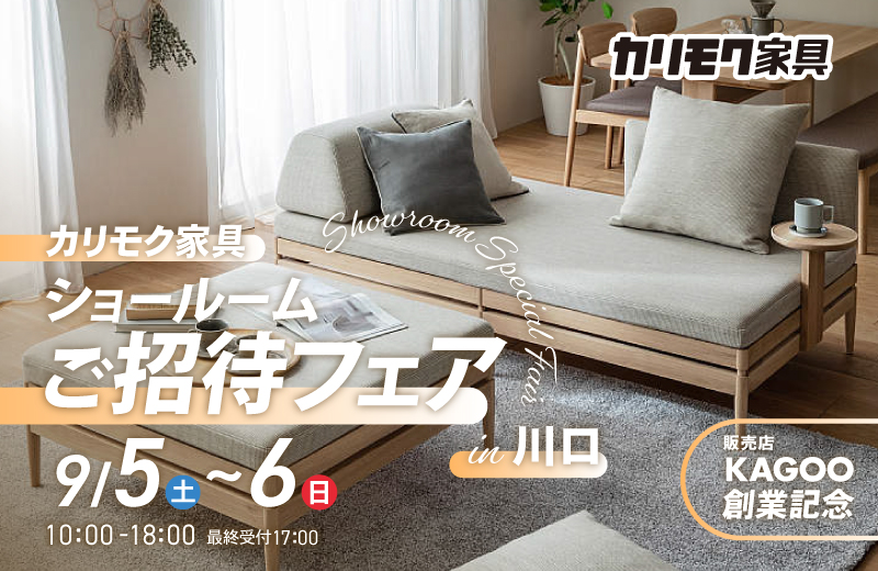 カリモク家具　ショールームご招待フェア in 川口　販売店KAGOO創業記念