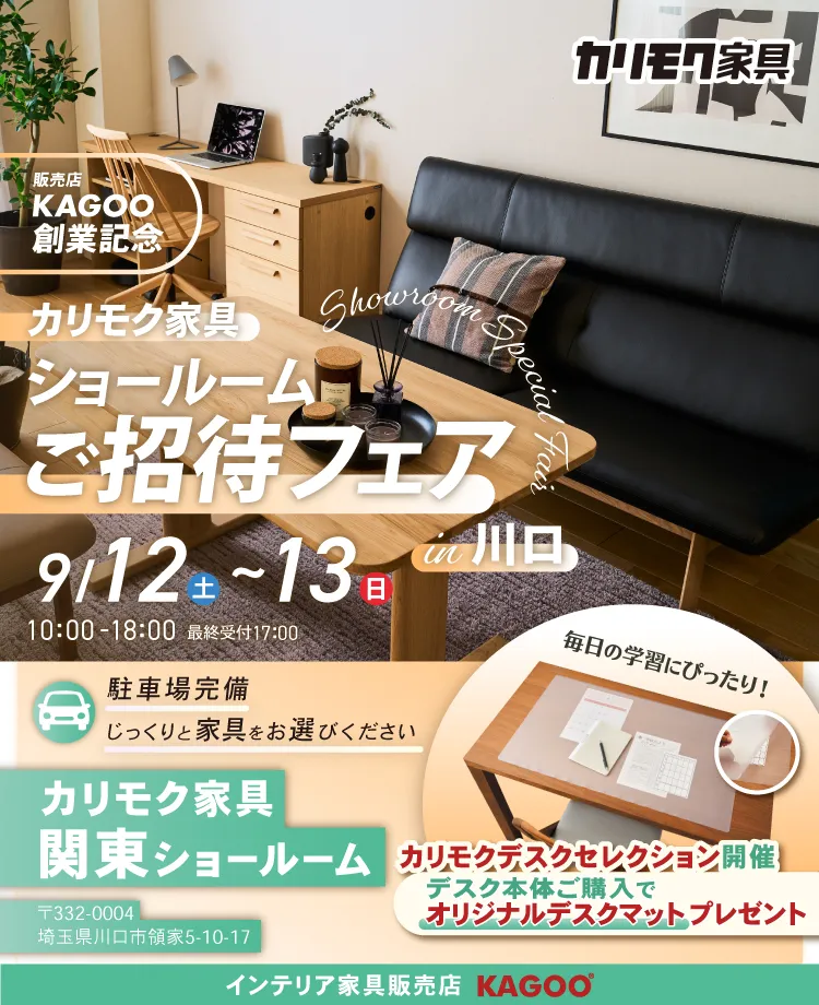 カリモク家具 ショールームご招待フェア in 川口　販売店KAGOO創業記念