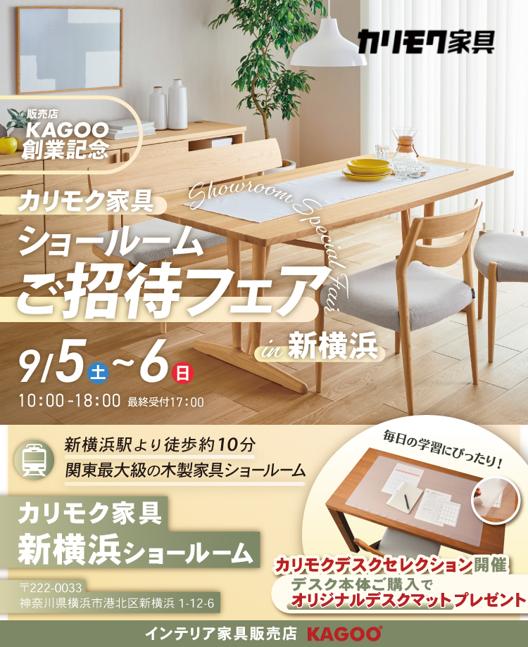 カリモク家具 ショールームご招待フェア in 新横浜　販売店KAGOO創業記念