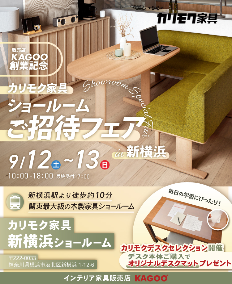 カリモク家具 ショールームご招待フェア in 新横浜　販売店KAGOO創業記念