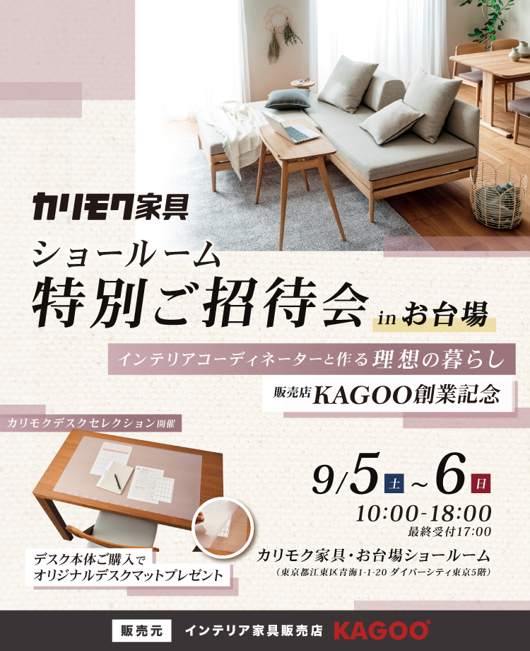 カリモク家具 ショールーム特別ご招待会 in お台場　販売店KAGOO創業記念