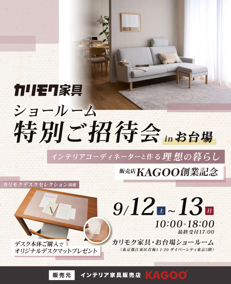 カリモク家具 ショールーム特別ご招待会 in お台場　販売店KAGOO創業記念