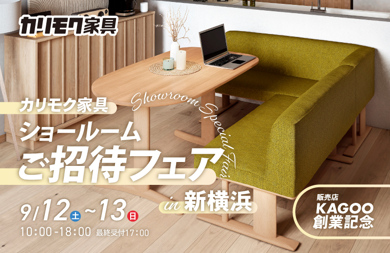 カリモク家具 ショールームご招待フェア in 新横浜　販売店KAGOO創業記念