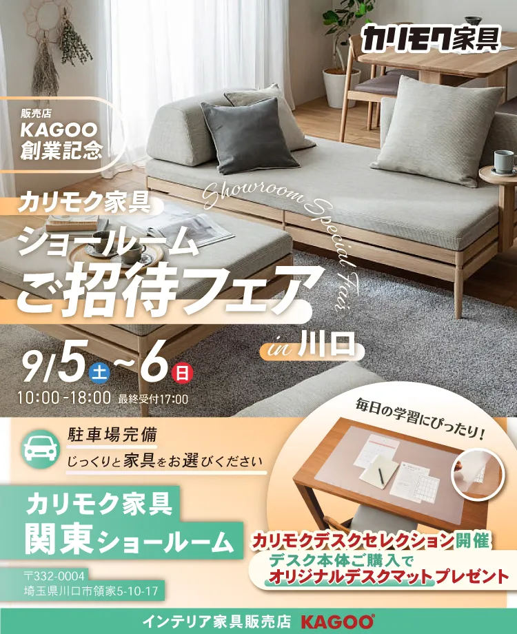 カリモク家具 ショールームご招待フェア in 川口　販売店KAGOO創業記念