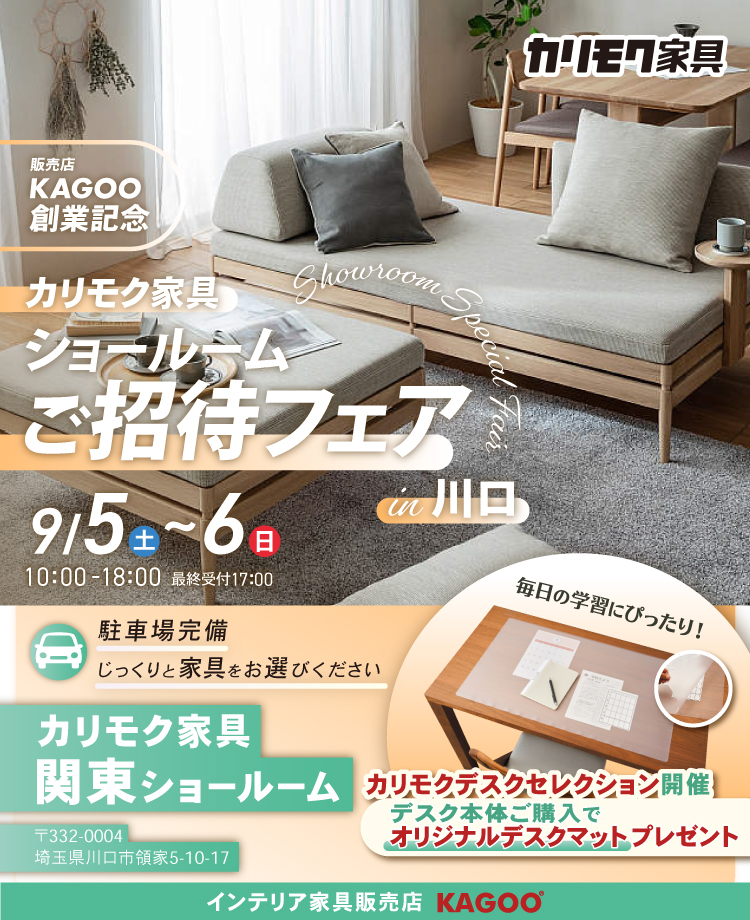 カリモク家具 ショールームご招待フェア in 川口　販売店KAGOO創業記念