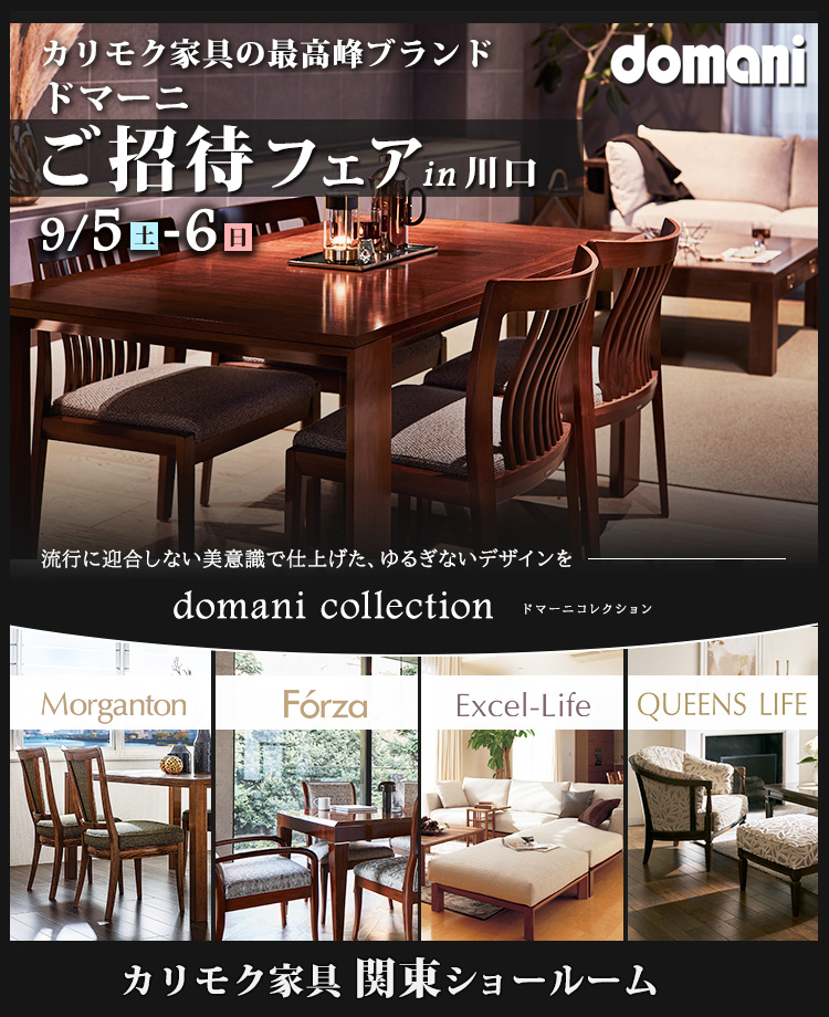 カリモク家具 ドマーニご招待フェア in 川口