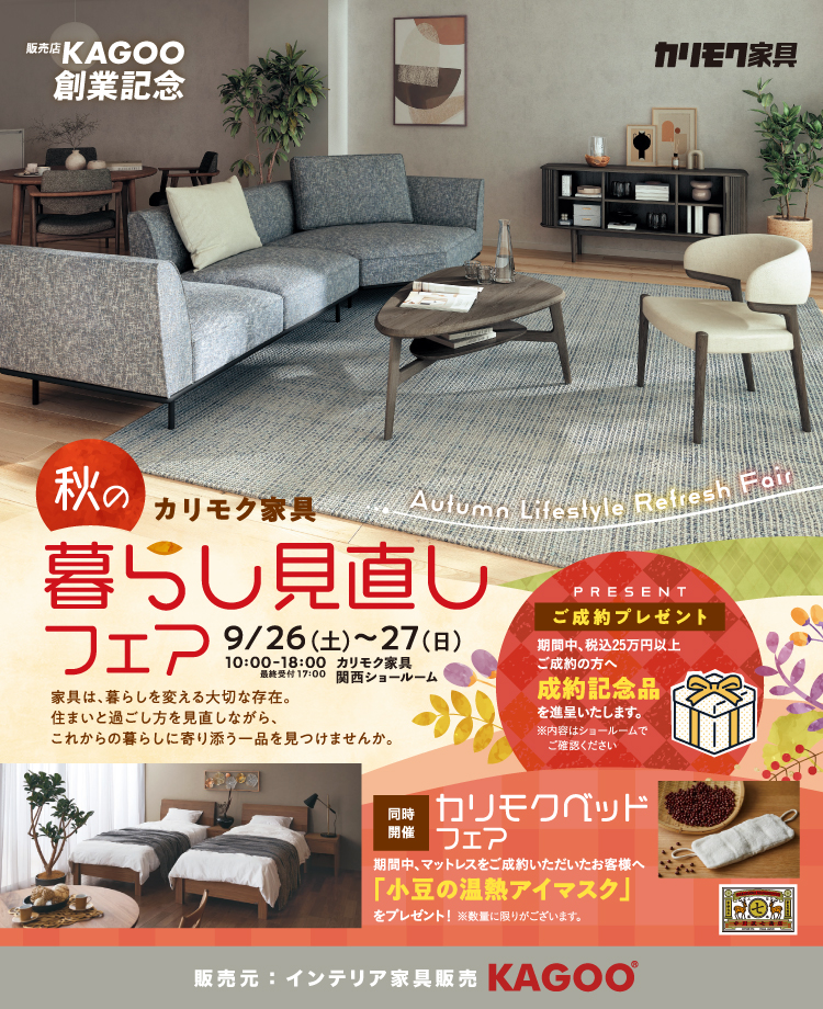 カリモク家具 秋の暮らし見直しフェア in 西宮　販売店KAGOO創業記念　同時開催！カリモクベッドフェア