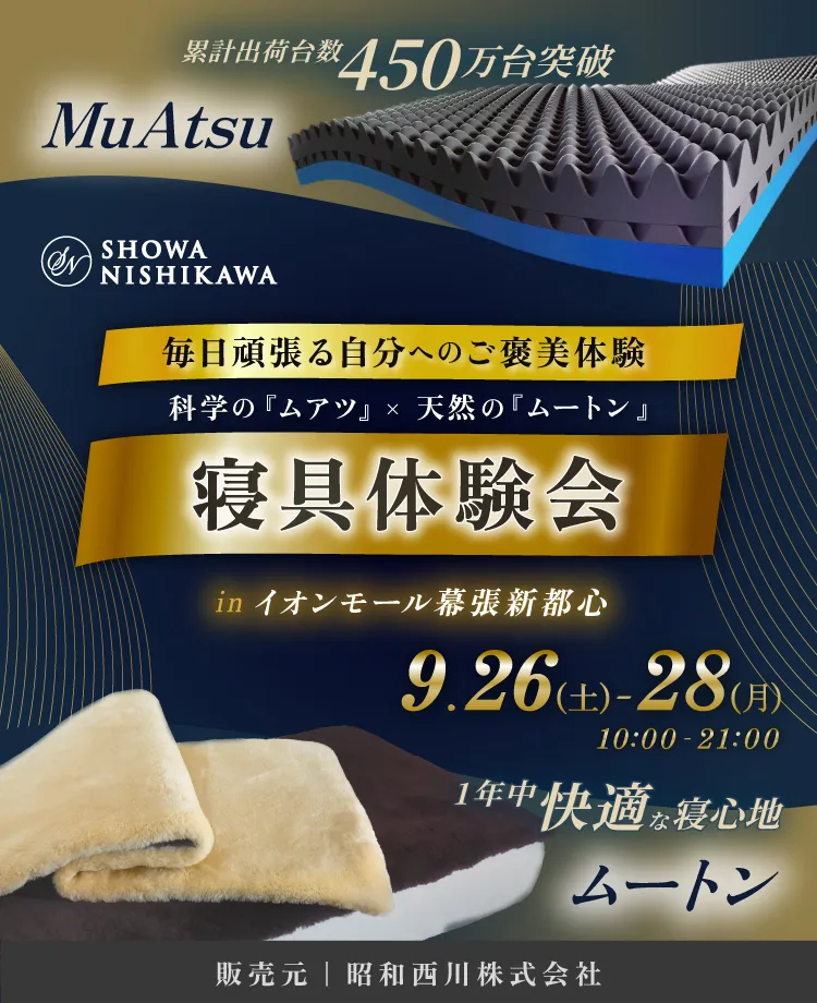 SHOWA NISHIKAWA　毎日頑張る自分へのご褒美体験  科学の『ムアツ』×天然の『ムートン』  寝具体験会  in イオンモール幕張新都心
