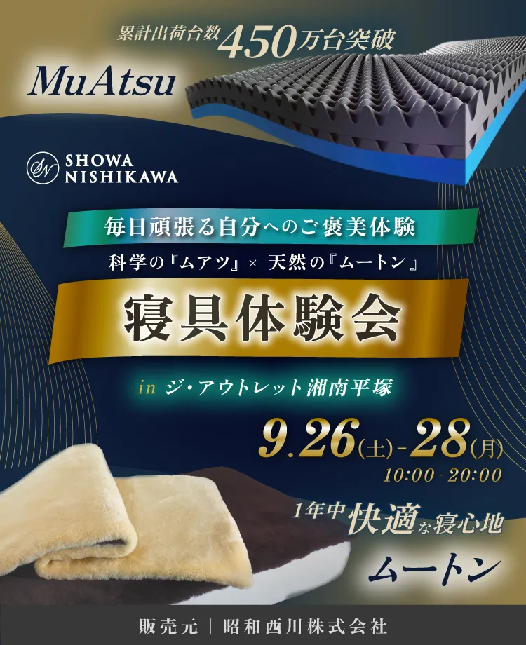 SHOWA NISHIKAWA 毎日頑張る自分へのご褒美体験 科学の「ムアツ」×天然の「ムートン」 寝具体験会 in ジ・アウトレット湘南平塚