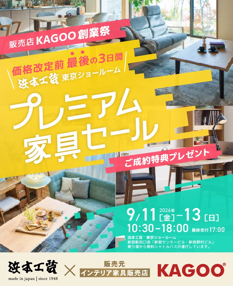浜本工芸 プレミアム家具セール in 新宿　販売店KAGOO創業記念 成約特典プレゼント