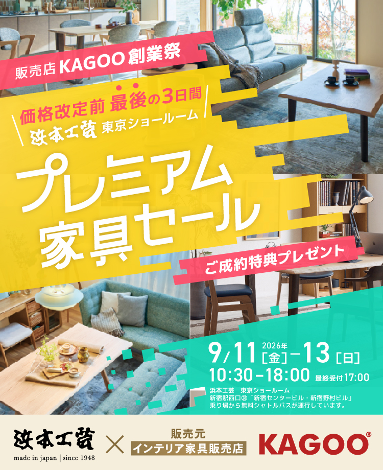 浜本工芸 プレミアム家具セール in 新宿　販売店KAGOO創業記念 成約特典プレゼント