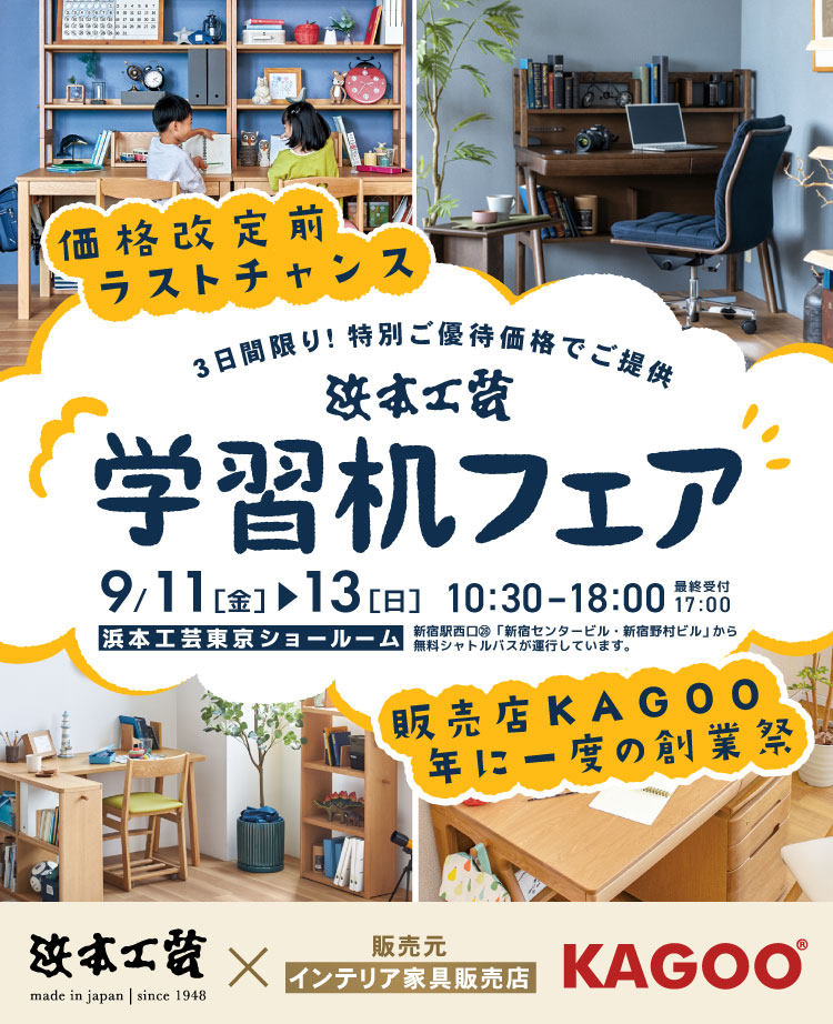 浜本工芸 学習机フェア in 新宿　販売店KAGOO創業祭 成約特典プレゼント