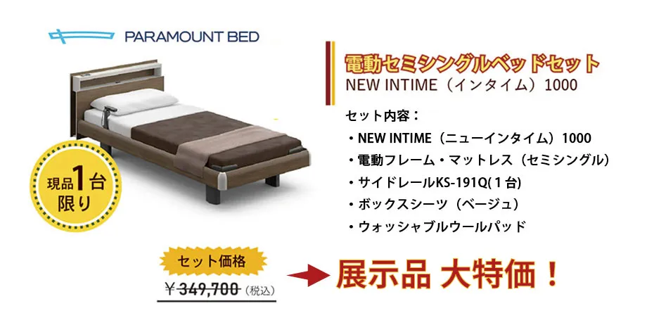 電動セミシングルベッドセットNEW INTIME(インタイム)1000がセット価格349,700円から展示品大特価でご提供