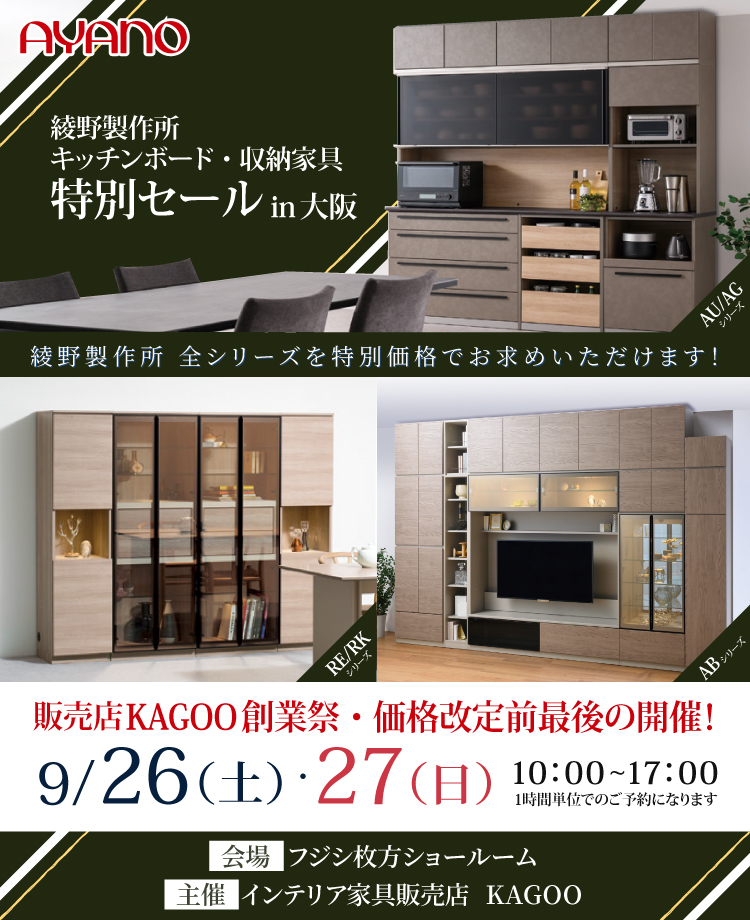 綾野製作所 キッチンボード・収納家具特別セール in 大阪　販売店KAGOO創業祭