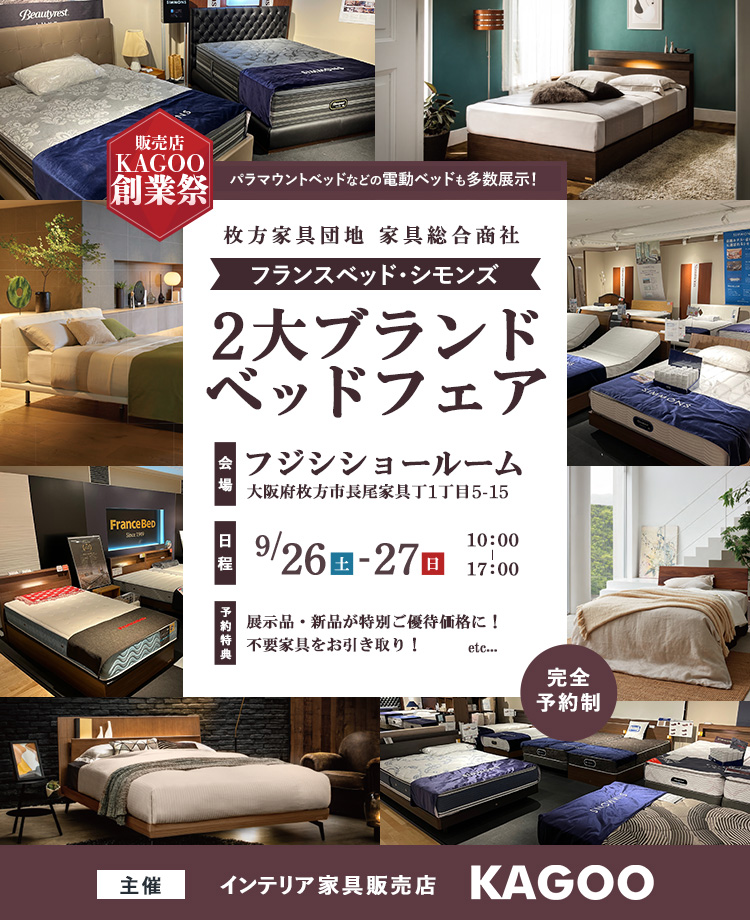 家具総合商社 フランスベッド・シモンズ 2大ブランドベッドフェア in 枚方家具団地　販売店KAGOO創業祭