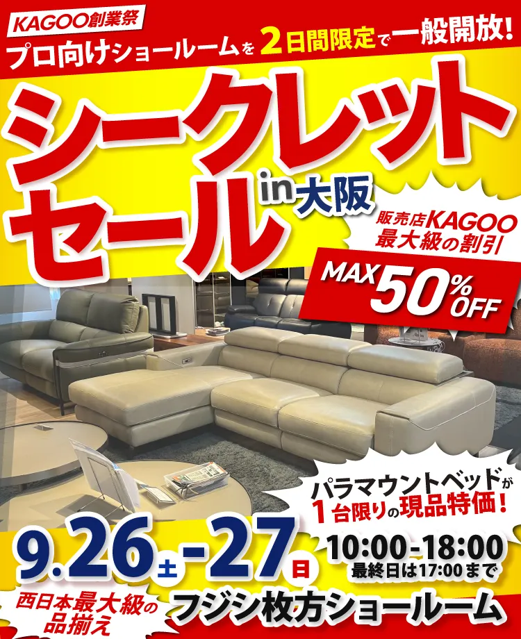 家具商社フジシ 西日本最大級！シークレットセール in 枚方家具団地　販売店KAGOO創業祭