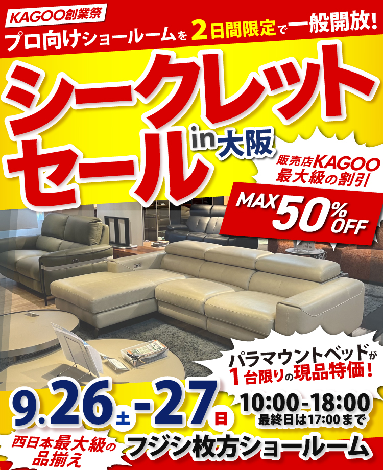 家具商社フジシ 西日本最大級！シークレットセール in 枚方家具団地　販売店KAGOO創業祭