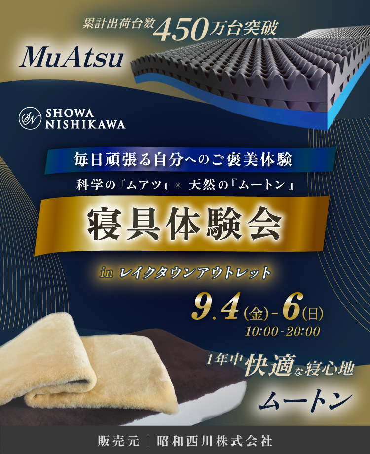 SHOWA NISHIKAWA 毎日頑張る自分へのご褒美体験 科学の「ムアツ」×天然の「ムートン」 寝具体験会 in レイクタウンアウトレット
