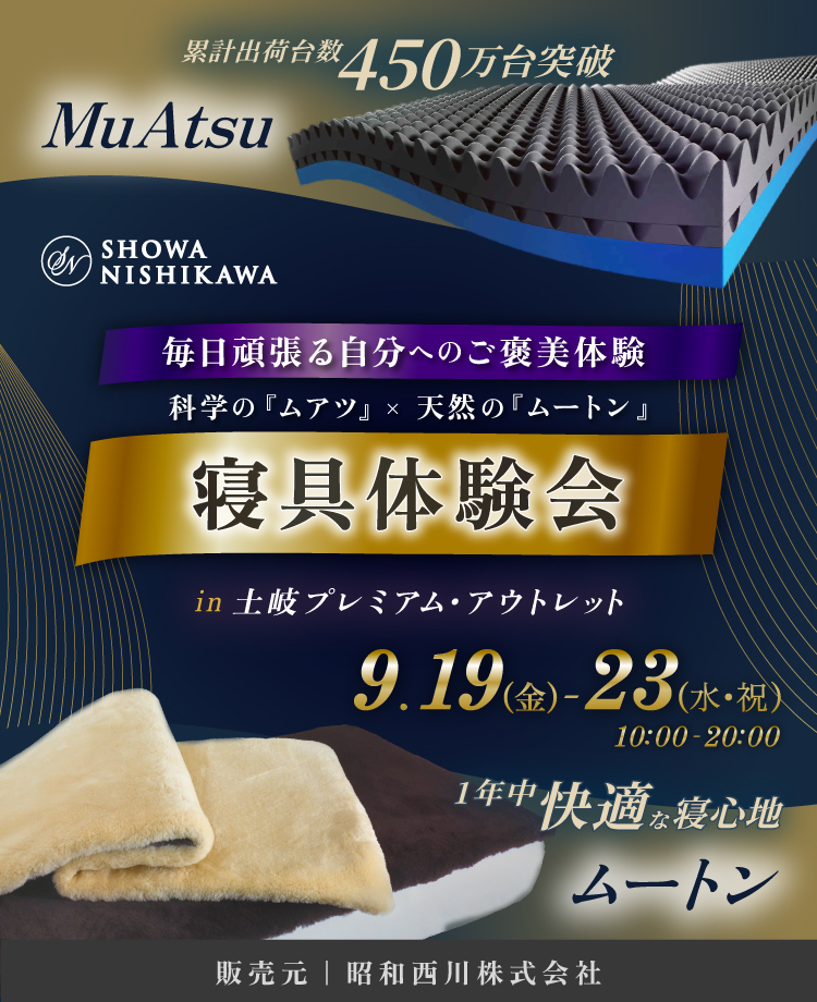 SHOWA NISHIKAWA 毎日頑張る自分へのご褒美体験 科学の「ムアツ」×天然の「ムートン」 寝具体験会 in 土岐プレミアム・アウトレット