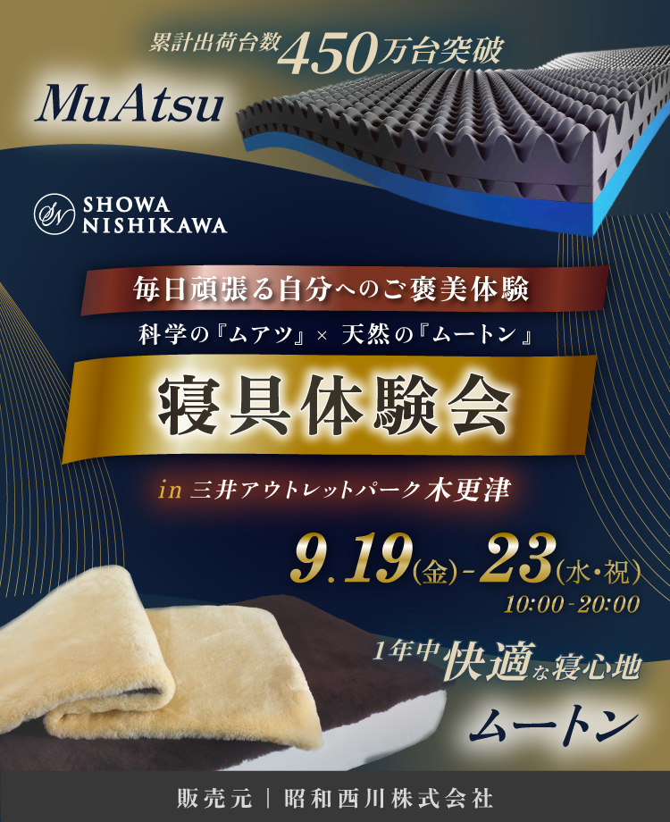 SHOWA NISHIKAWA 毎日頑張る自分へのご褒美体験 科学の「ムアツ」×天然の「ムートン」 寝具体験会  in 三井アウトレットパーク木更津