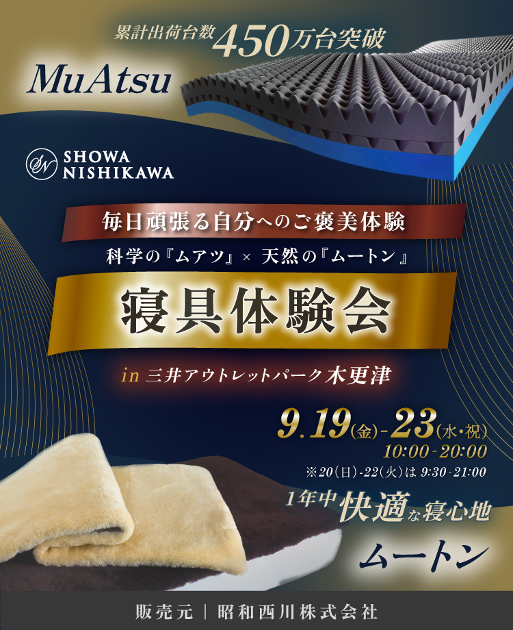 SHOWA NISHIKAWA 毎日頑張る自分へのご褒美体験 科学の「ムアツ」×天然の「ムートン」 寝具体験会  in 三井アウトレットパーク木更津