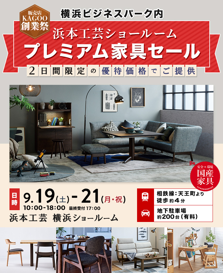 浜本工芸 プレミアム家具セール in 横浜　販売店KAGOO創業祭