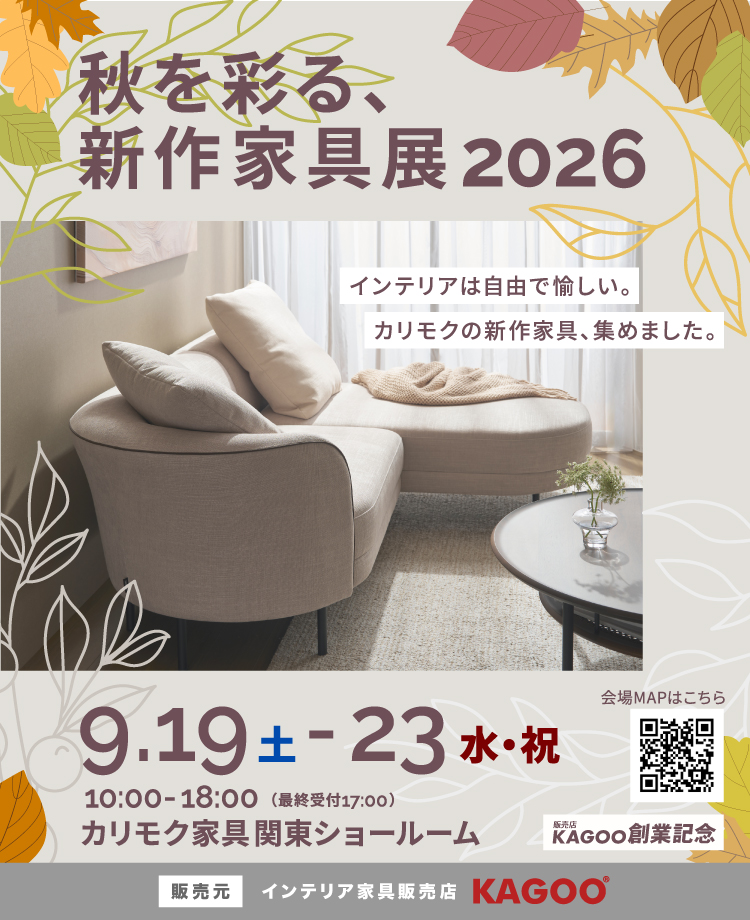 カリモク家具　秋を彩る、新作家具展2026 in 川口　販売店KAGOO創業記念